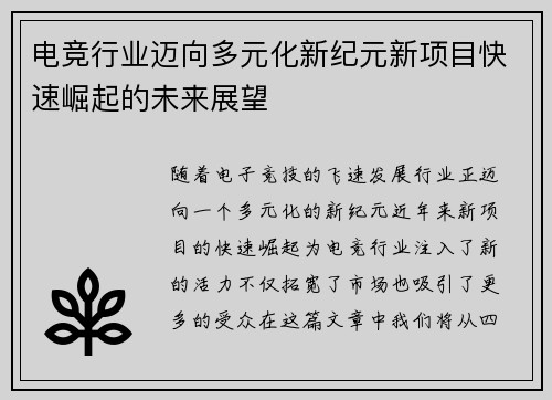电竞行业迈向多元化新纪元新项目快速崛起的未来展望