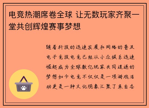 电竞热潮席卷全球 让无数玩家齐聚一堂共创辉煌赛事梦想