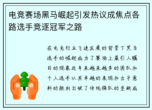 电竞赛场黑马崛起引发热议成焦点各路选手竞逐冠军之路