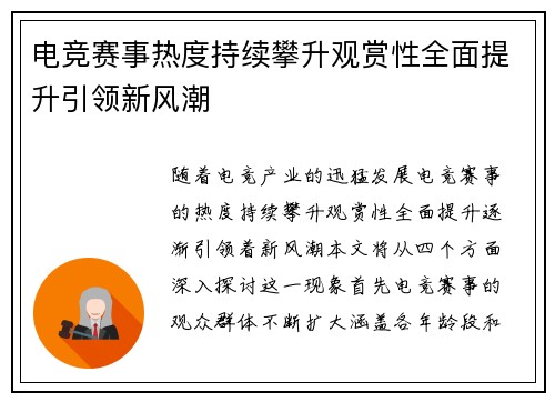 电竞赛事热度持续攀升观赏性全面提升引领新风潮