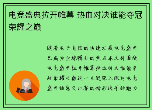 电竞盛典拉开帷幕 热血对决谁能夺冠荣耀之巅