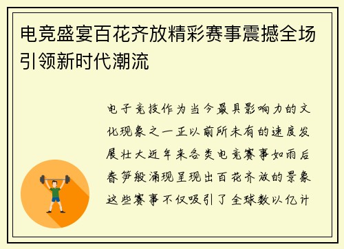 电竞盛宴百花齐放精彩赛事震撼全场引领新时代潮流