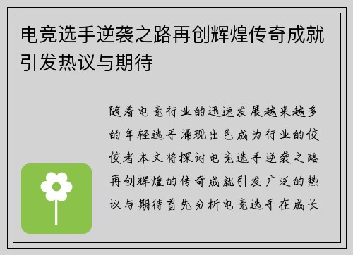 电竞选手逆袭之路再创辉煌传奇成就引发热议与期待