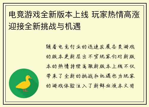 电竞游戏全新版本上线 玩家热情高涨迎接全新挑战与机遇
