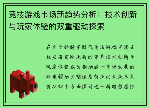 竞技游戏市场新趋势分析：技术创新与玩家体验的双重驱动探索