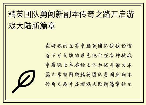 精英团队勇闯新副本传奇之路开启游戏大陆新篇章