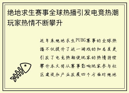 绝地求生赛事全球热播引发电竞热潮玩家热情不断攀升