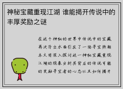 神秘宝藏重现江湖 谁能揭开传说中的丰厚奖励之谜