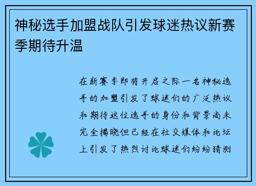 神秘选手加盟战队引发球迷热议新赛季期待升温