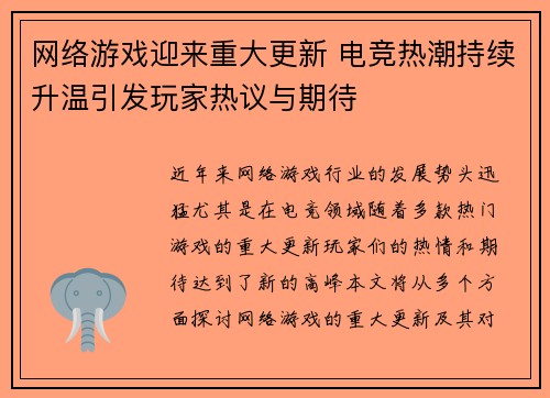 网络游戏迎来重大更新 电竞热潮持续升温引发玩家热议与期待