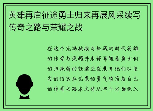 英雄再启征途勇士归来再展风采续写传奇之路与荣耀之战