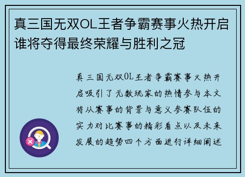 真三国无双OL王者争霸赛事火热开启谁将夺得最终荣耀与胜利之冠