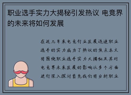 职业选手实力大揭秘引发热议 电竞界的未来将如何发展