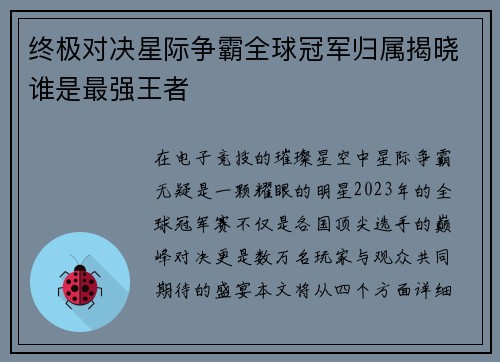 终极对决星际争霸全球冠军归属揭晓谁是最强王者