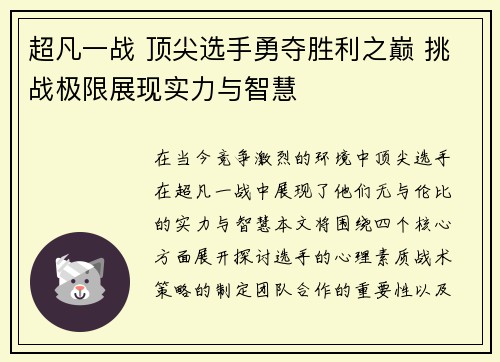超凡一战 顶尖选手勇夺胜利之巅 挑战极限展现实力与智慧