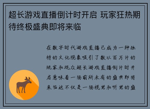 超长游戏直播倒计时开启 玩家狂热期待终极盛典即将来临
