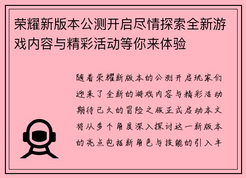 荣耀新版本公测开启尽情探索全新游戏内容与精彩活动等你来体验