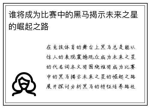 谁将成为比赛中的黑马揭示未来之星的崛起之路