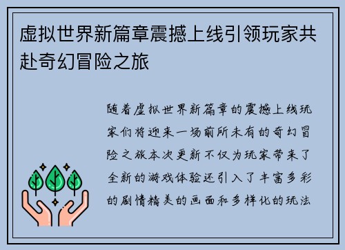 虚拟世界新篇章震撼上线引领玩家共赴奇幻冒险之旅