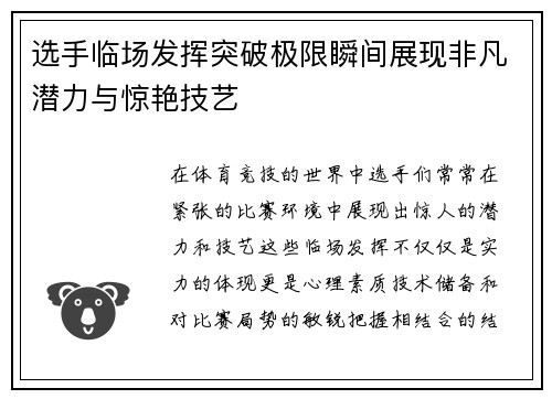 选手临场发挥突破极限瞬间展现非凡潜力与惊艳技艺