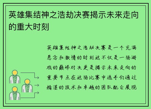 英雄集结神之浩劫决赛揭示未来走向的重大时刻
