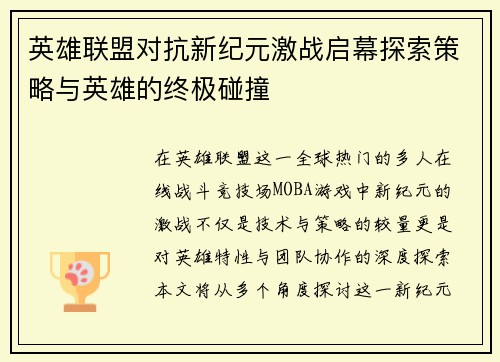 英雄联盟对抗新纪元激战启幕探索策略与英雄的终极碰撞