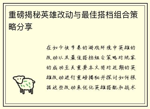 重磅揭秘英雄改动与最佳搭档组合策略分享