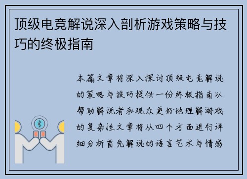 顶级电竞解说深入剖析游戏策略与技巧的终极指南