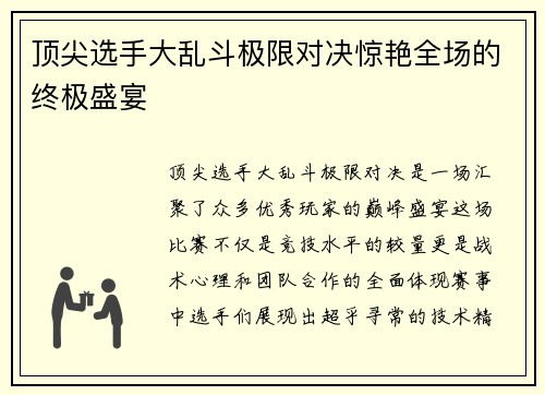 顶尖选手大乱斗极限对决惊艳全场的终极盛宴