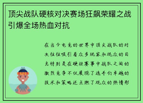顶尖战队硬核对决赛场狂飙荣耀之战引爆全场热血对抗