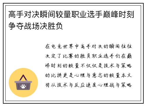 高手对决瞬间较量职业选手巅峰时刻争夺战场决胜负