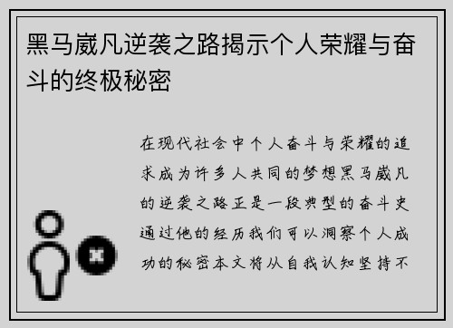 黑马崴凡逆袭之路揭示个人荣耀与奋斗的终极秘密