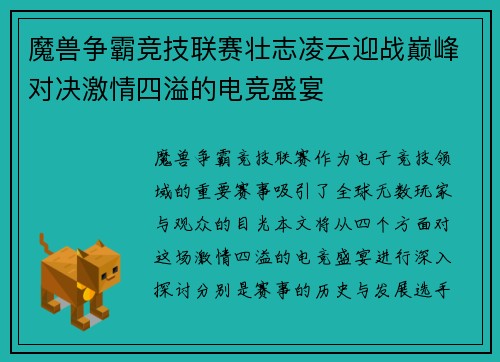 魔兽争霸竞技联赛壮志凌云迎战巅峰对决激情四溢的电竞盛宴