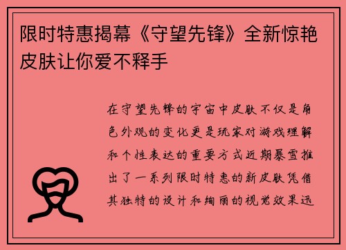 限时特惠揭幕《守望先锋》全新惊艳皮肤让你爱不释手