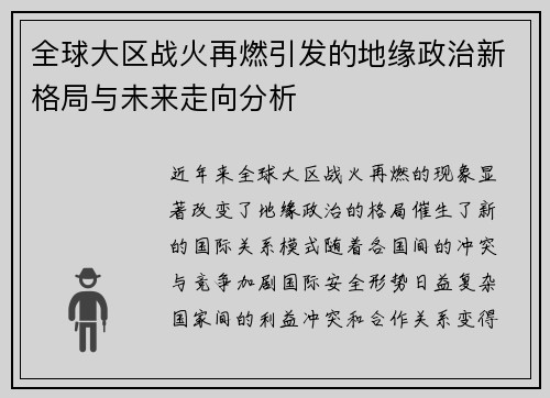 全球大区战火再燃引发的地缘政治新格局与未来走向分析