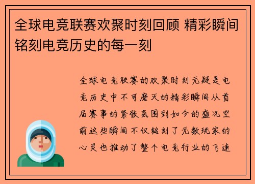 全球电竞联赛欢聚时刻回顾 精彩瞬间铭刻电竞历史的每一刻