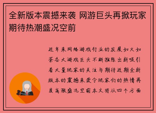 全新版本震撼来袭 网游巨头再掀玩家期待热潮盛况空前