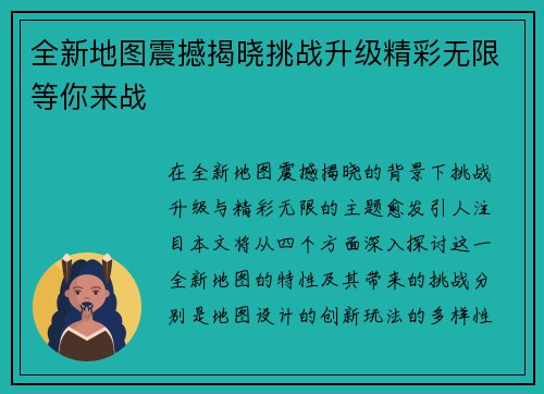全新地图震撼揭晓挑战升级精彩无限等你来战