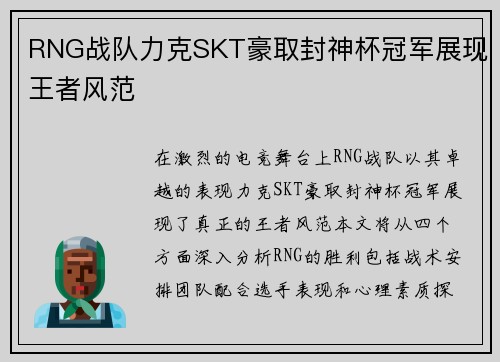 RNG战队力克SKT豪取封神杯冠军展现王者风范