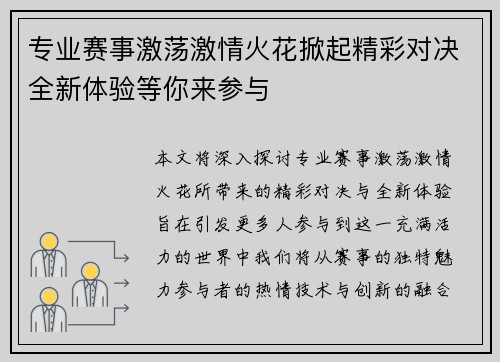 专业赛事激荡激情火花掀起精彩对决全新体验等你来参与
