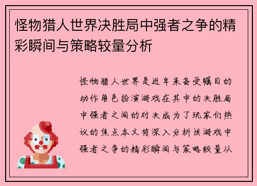怪物猎人世界决胜局中强者之争的精彩瞬间与策略较量分析