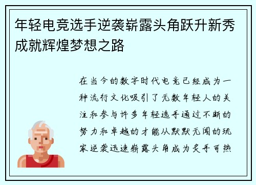 年轻电竞选手逆袭崭露头角跃升新秀成就辉煌梦想之路