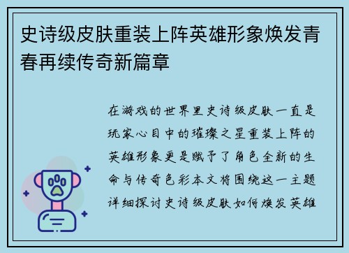 史诗级皮肤重装上阵英雄形象焕发青春再续传奇新篇章