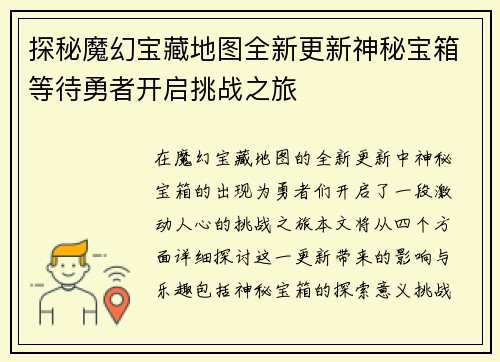 探秘魔幻宝藏地图全新更新神秘宝箱等待勇者开启挑战之旅