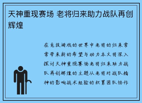 天神重现赛场 老将归来助力战队再创辉煌