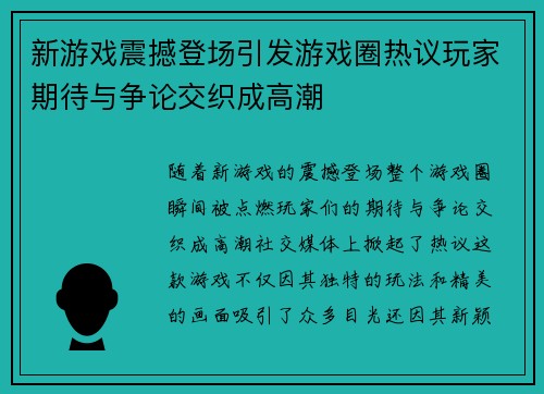 新游戏震撼登场引发游戏圈热议玩家期待与争论交织成高潮