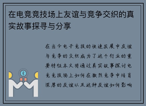 在电竞竞技场上友谊与竞争交织的真实故事探寻与分享