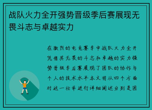 战队火力全开强势晋级季后赛展现无畏斗志与卓越实力