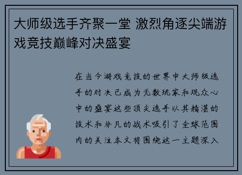 大师级选手齐聚一堂 激烈角逐尖端游戏竞技巅峰对决盛宴