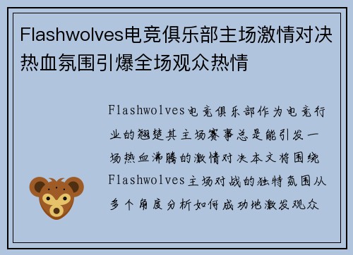 Flashwolves电竞俱乐部主场激情对决热血氛围引爆全场观众热情